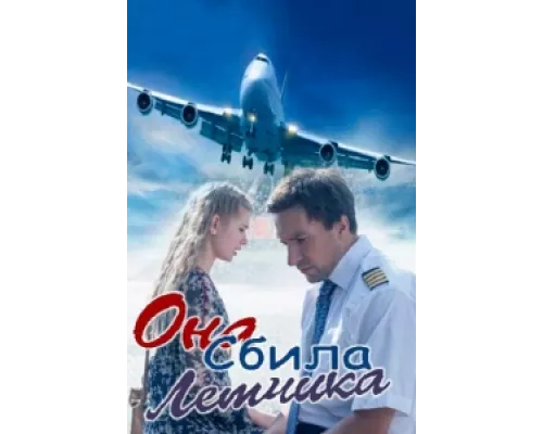 Она сбила лётчика сериал смотреть Она сбила лётчика сериал смотреть