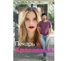 Она со мной ( 2013)