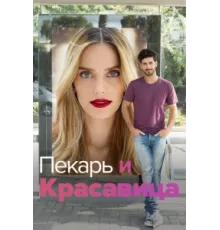 Она со мной ( 2013)