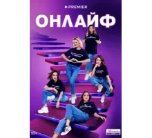 Онлайф ( 2022)