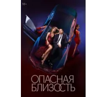 Опасная близость ( 2025)
