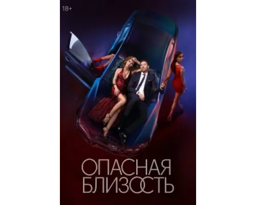 Опасная близость сериал смотреть Опасная близость сериал смотреть