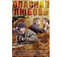 Опасная любовь ( 2013)