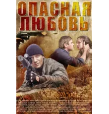Опасная любовь ( 2013)
