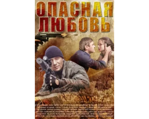 Опасная любовь сериал смотреть Опасная любовь сериал смотреть