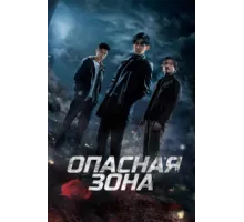 Опасная зона ( 2021)