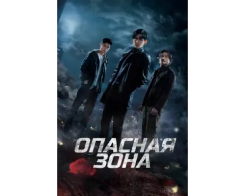 Опасная зона  сериал смотреть