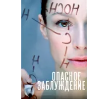 Опасное заблуждение ( 2015)