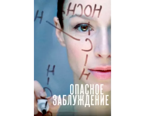 Опасное заблуждение сериал смотреть Опасное заблуждение сериал смотреть