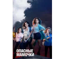 Опасные мамочки ( 2019)