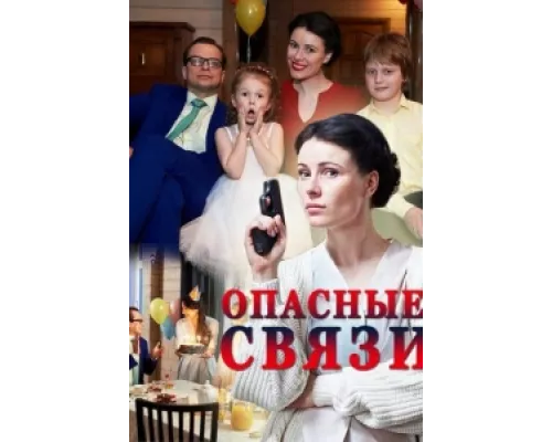 Опасные связи  сериал смотреть