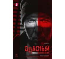 Опасный ( 2025)