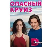 Опасный круиз ( 2017)