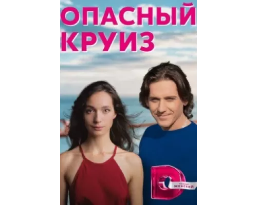 Опасный круиз  сериал смотреть