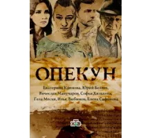 Опекун ( 2016)
