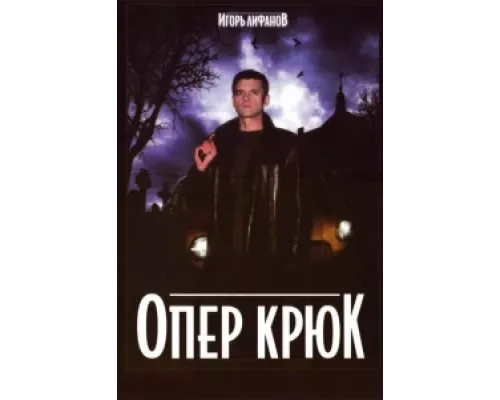 Опер Крюк сериал смотреть Опер Крюк сериал смотреть