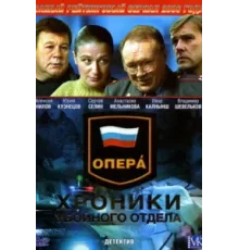 Опера: Хроники убойного отдела ( 2004)