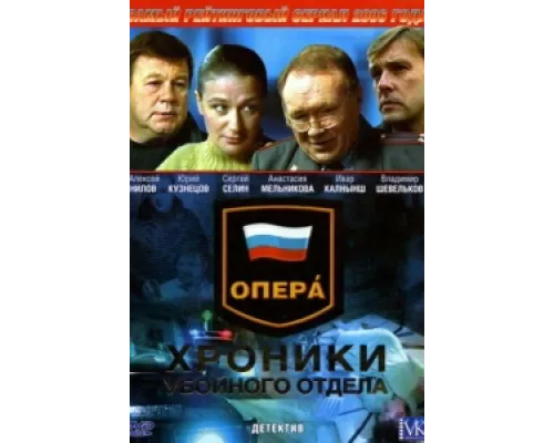 Опера: Хроники убойного отдела сериал смотреть Опера: Хроники убойного отдела сериал смотреть