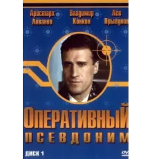 Оперативный псевдоним ( 2003)