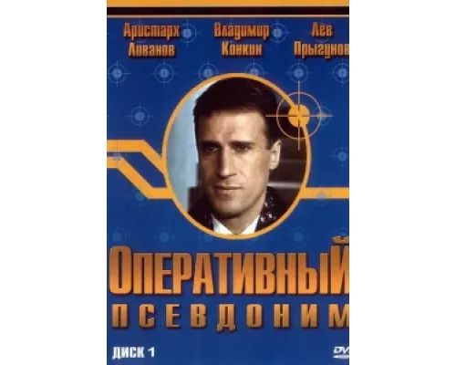 Оперативный псевдоним  сериал смотреть