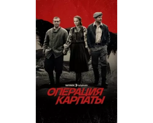 Операция «Карпаты» сериал смотреть Операция «Карпаты» сериал смотреть