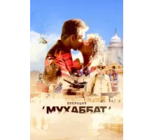 Операция «Мухаббат» ( 2017)
