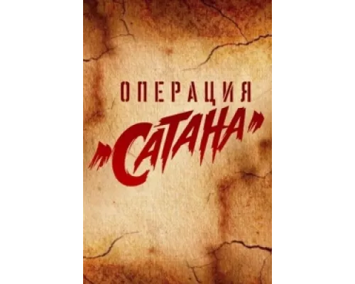 Операция «Сатана» сериал смотреть Операция «Сатана» сериал смотреть