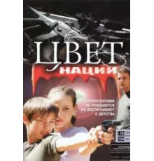 Операция «Цвет нации» ( 2004)