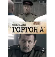 Операция "Горгона" ( 2011)