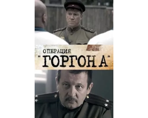 Операция "Горгона" сериал смотреть Операция "Горгона" сериал смотреть