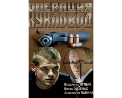 Операция "Кукловод" сериал смотреть Операция "Кукловод" сериал смотреть