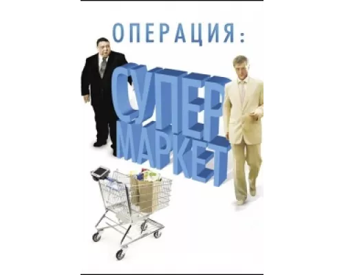 Операция: Супермаркет сериал смотреть Операция: Супермаркет сериал смотреть