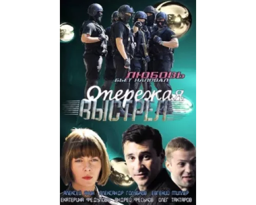 Опережая выстрел сериал смотреть Опережая выстрел сериал смотреть