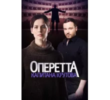 Оперетта капитана Крутова ( 2017)
