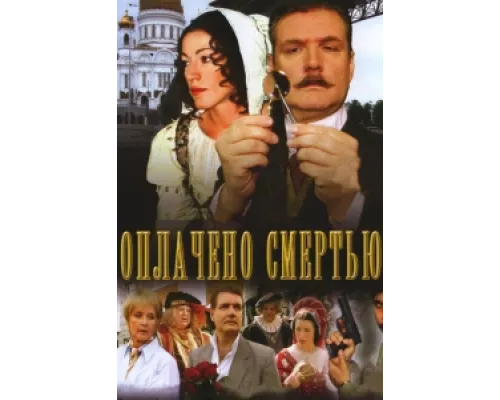 Оплачено смертью сериал смотреть Оплачено смертью сериал смотреть