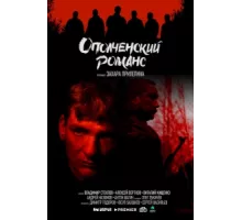 Ополченский романс ( 2025)