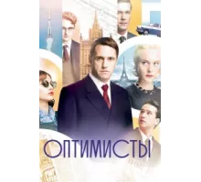 Оптимисты ( 2017)