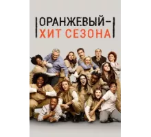 Оранжевый — хит сезона ( 2013)