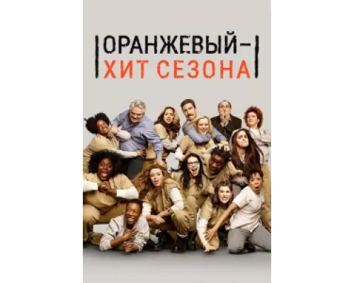 Оранжевый — хит сезона сериал смотреть Оранжевый — хит сезона сериал смотреть