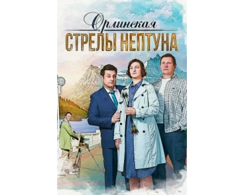 Орлинская. Стрелы Нептуна сериал смотреть Орлинская. Стрелы Нептуна сериал смотреть