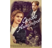 Орлова и Александров ( 2015)