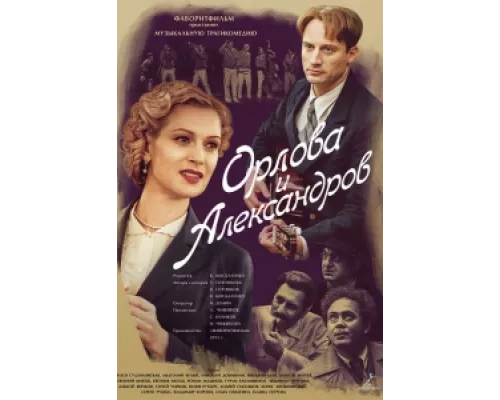 Орлова и Александров  сериал смотреть