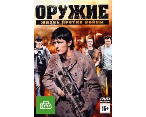 Оружие сериал смотреть Оружие сериал смотреть