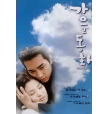 Осень в моём сердце ( 2000)