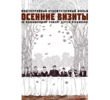 Осенние визиты ( 2021)