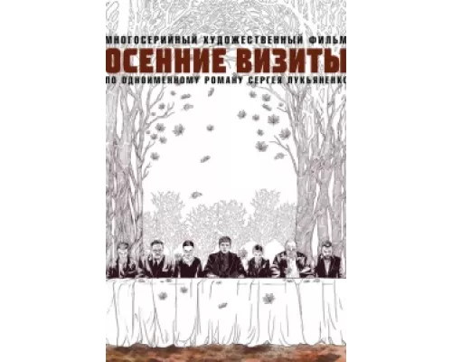 Осенние визиты сериал смотреть Осенние визиты сериал смотреть