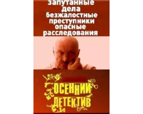 Осенний детектив  сериал смотреть