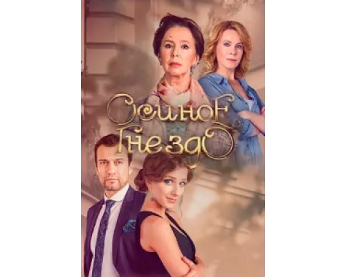 Осиное гнездо сериал смотреть Осиное гнездо сериал смотреть