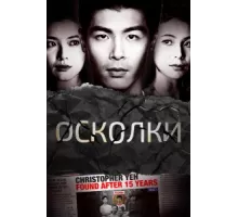 Осколки ( 2021)