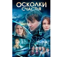 Осколки счастья ( 2015)